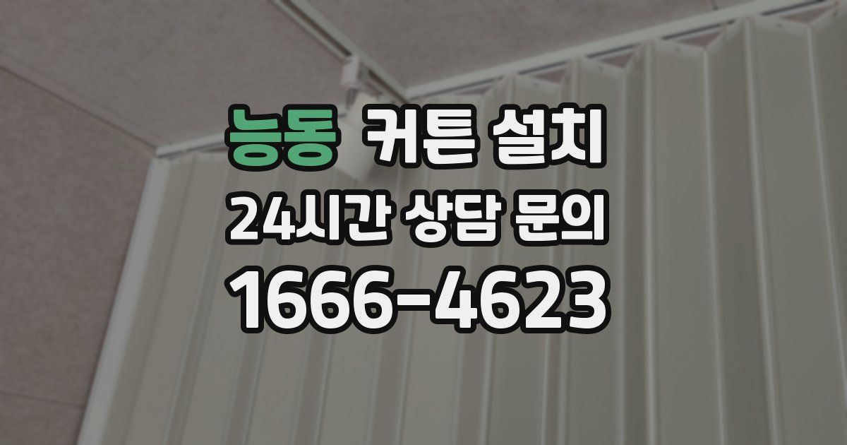 능동 커튼 설치