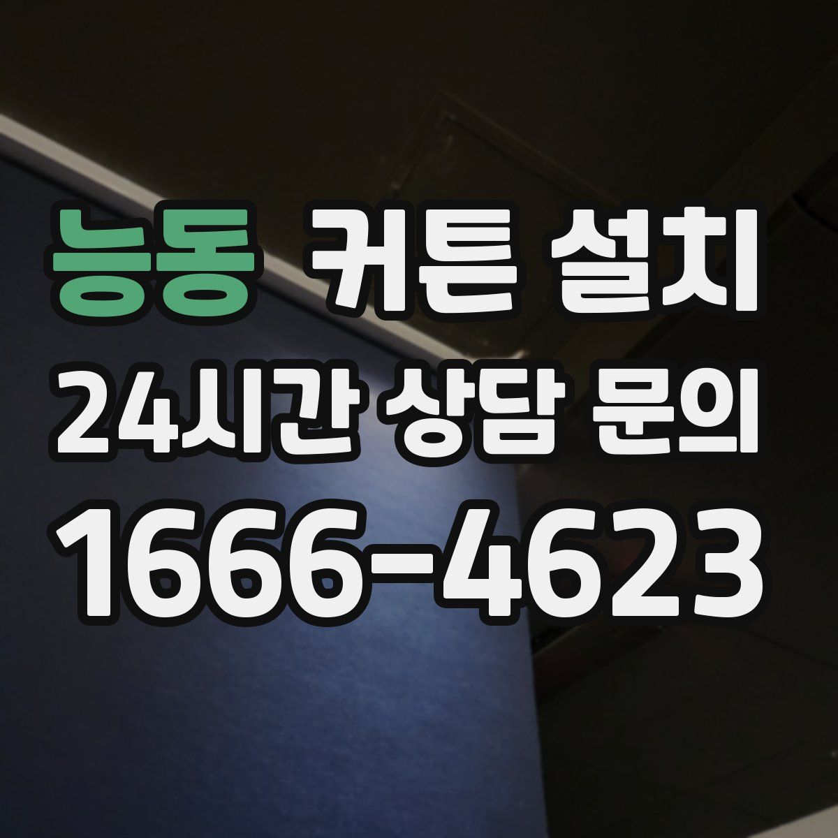 능동 커튼 설치