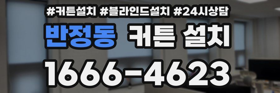 반정동 커튼 설치