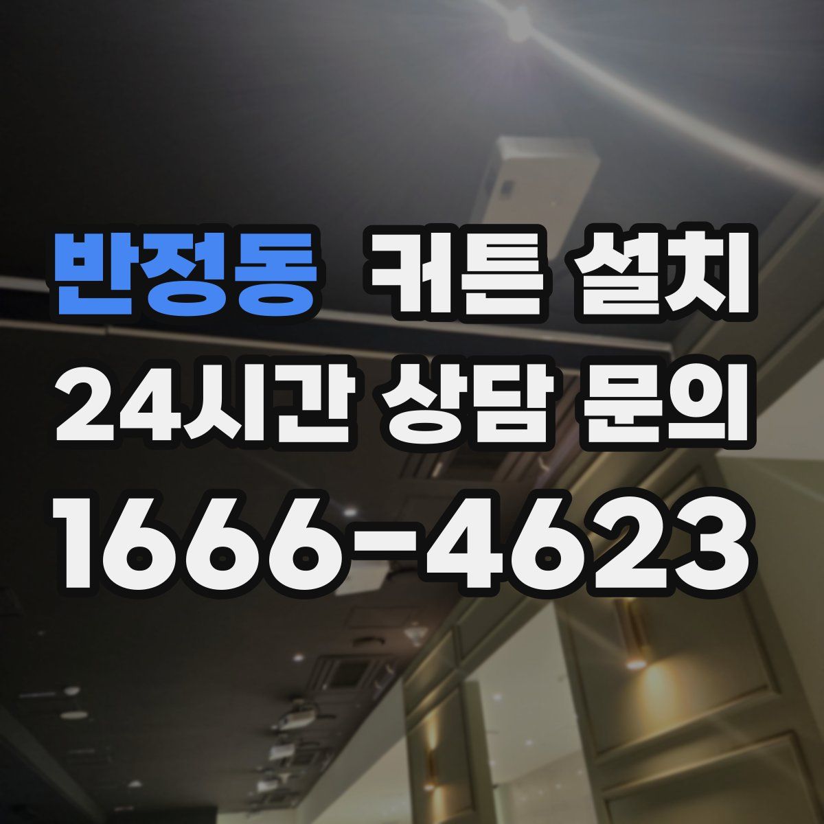 반정동 커튼 설치