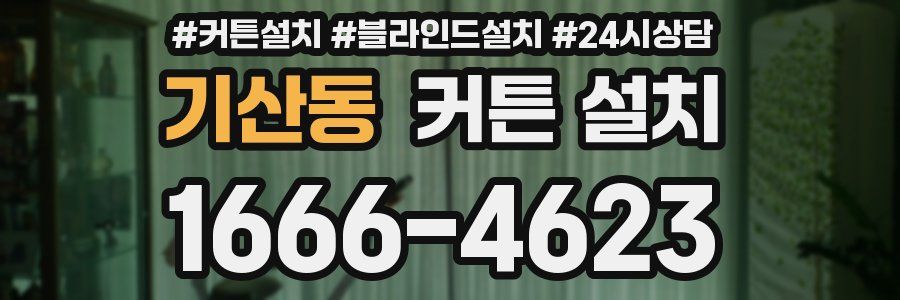 기산동 커튼 설치