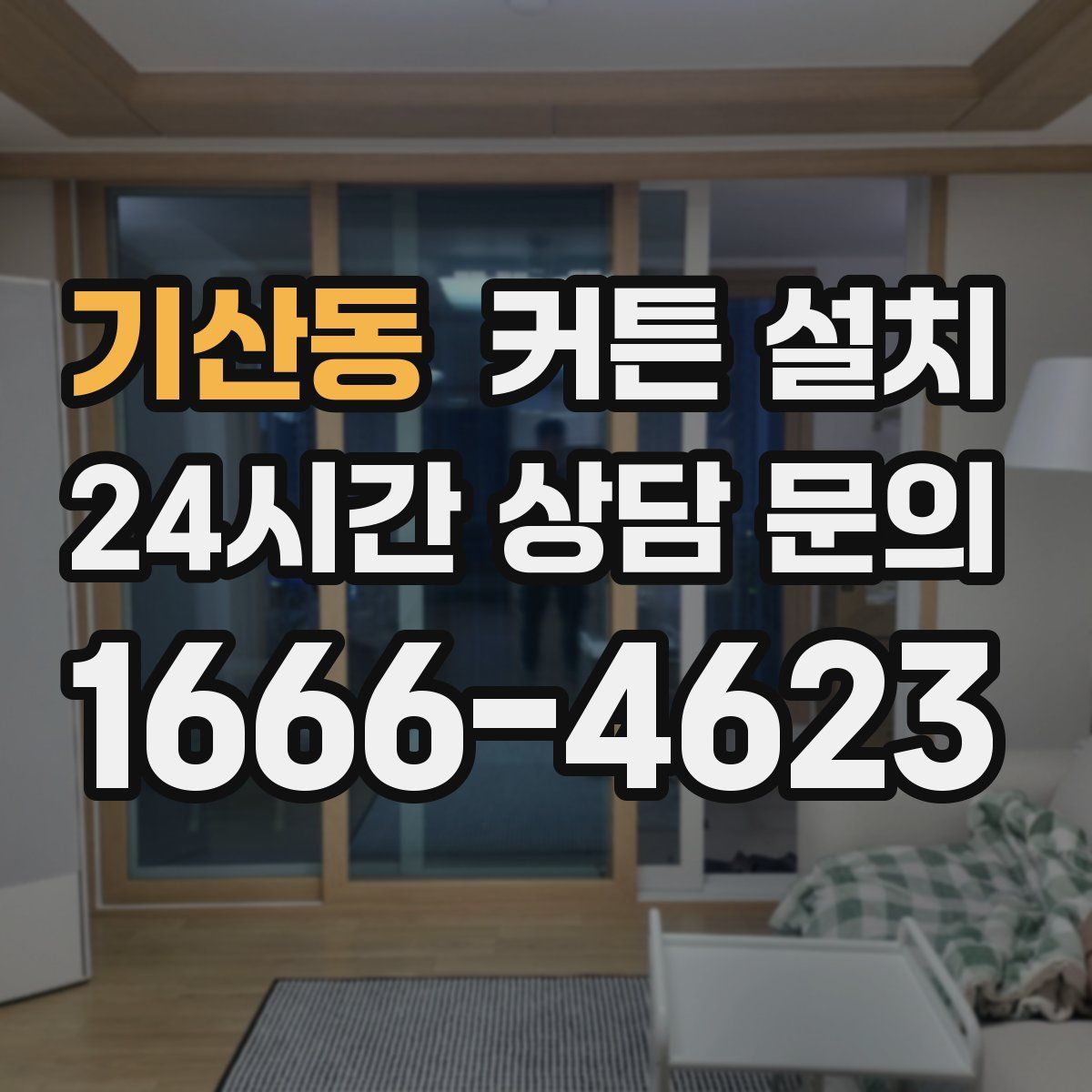 기산동 커튼 설치