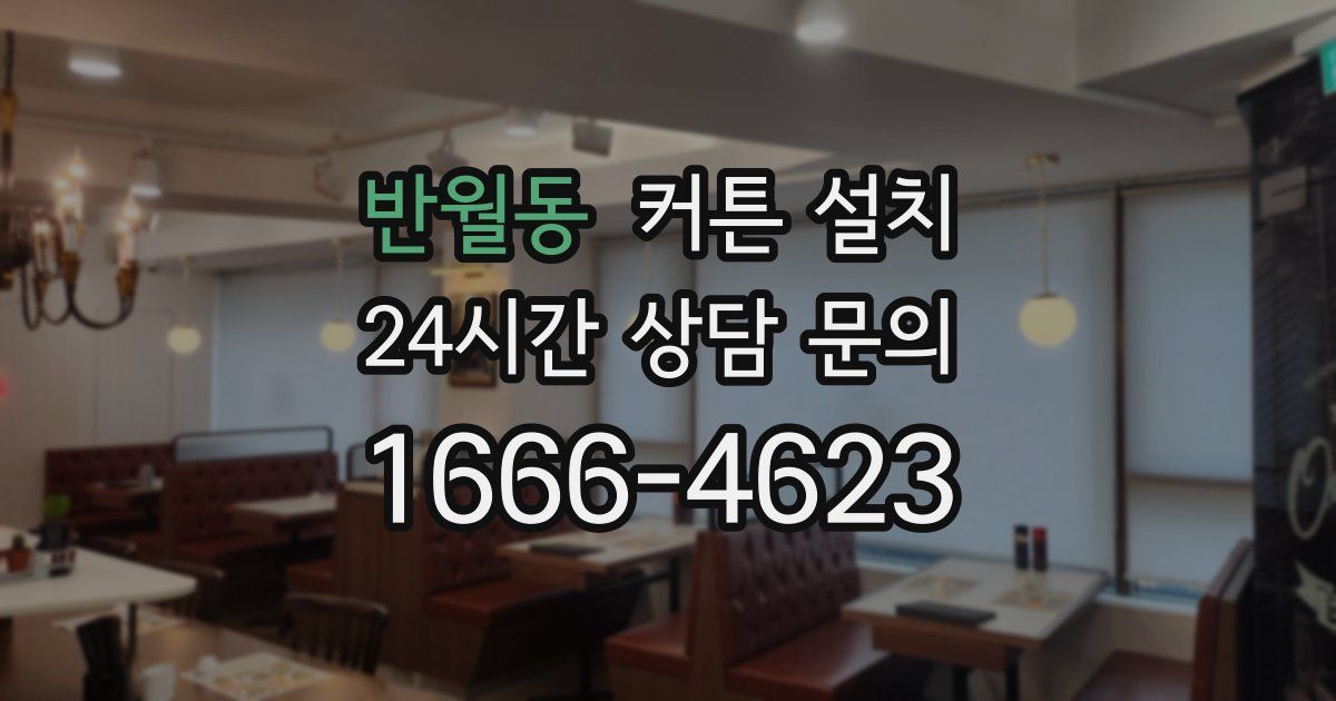 반월동 커튼 설치