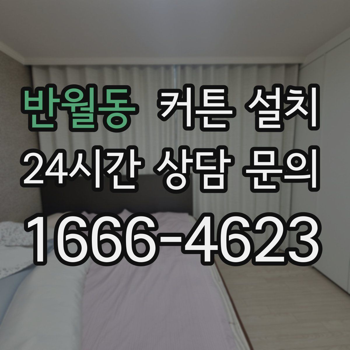 반월동 커튼 설치