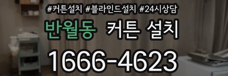 반월동 커튼 설치