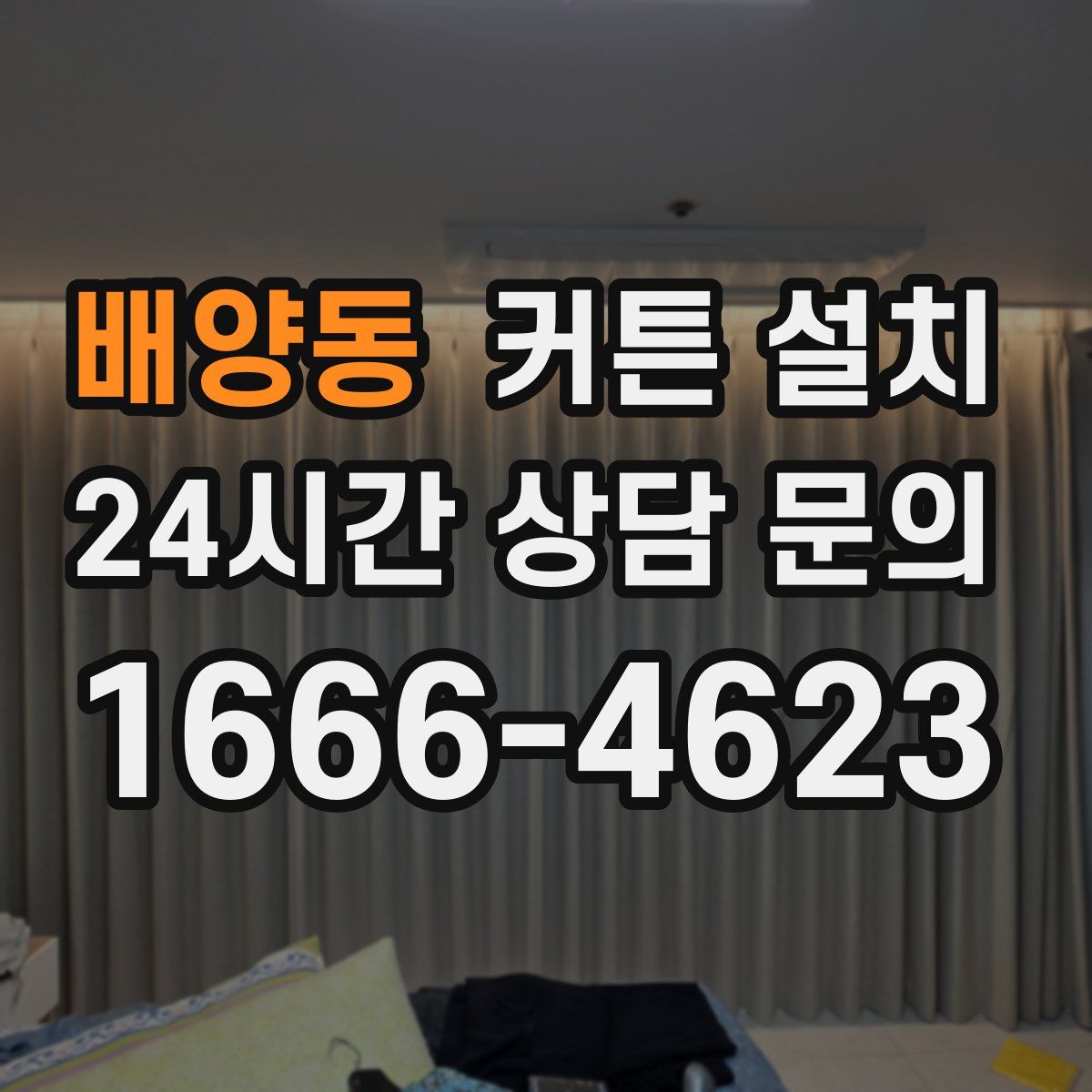 배양동 커튼 설치