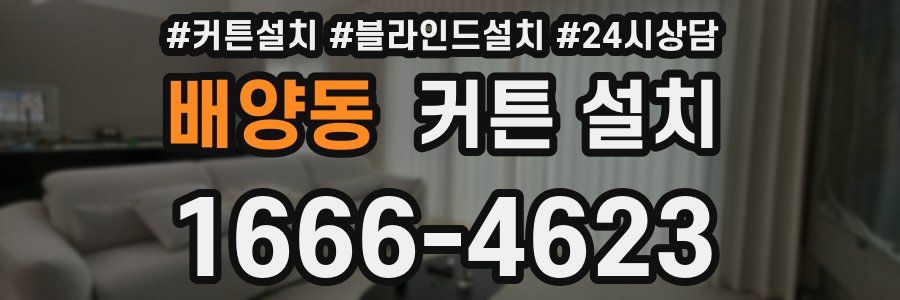 배양동 커튼 설치