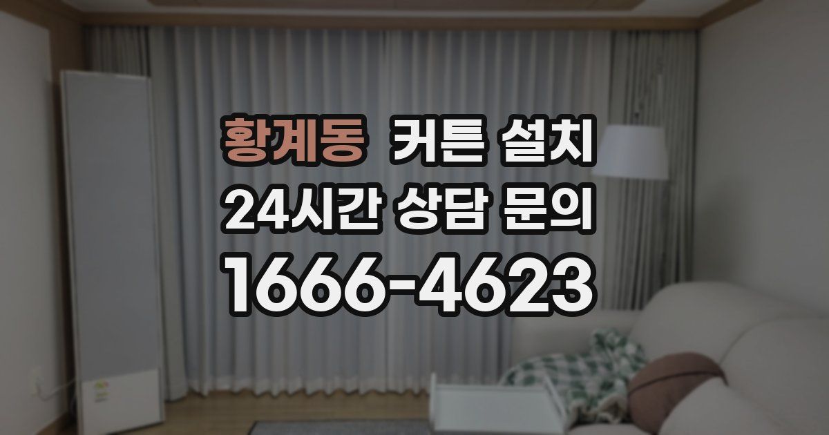 황계동 커튼 설치