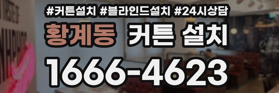 황계동 커튼 설치