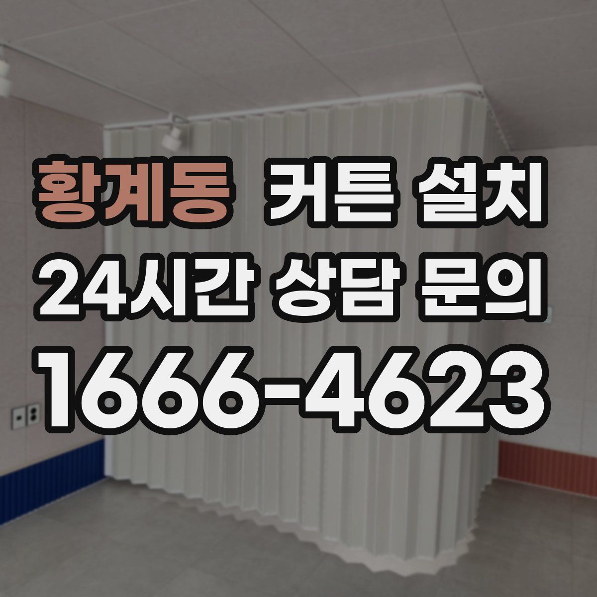 황계동 커튼 설치