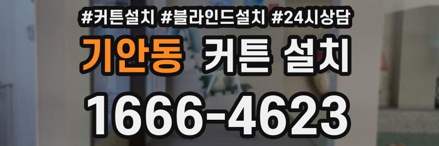 기안동 커튼 설치