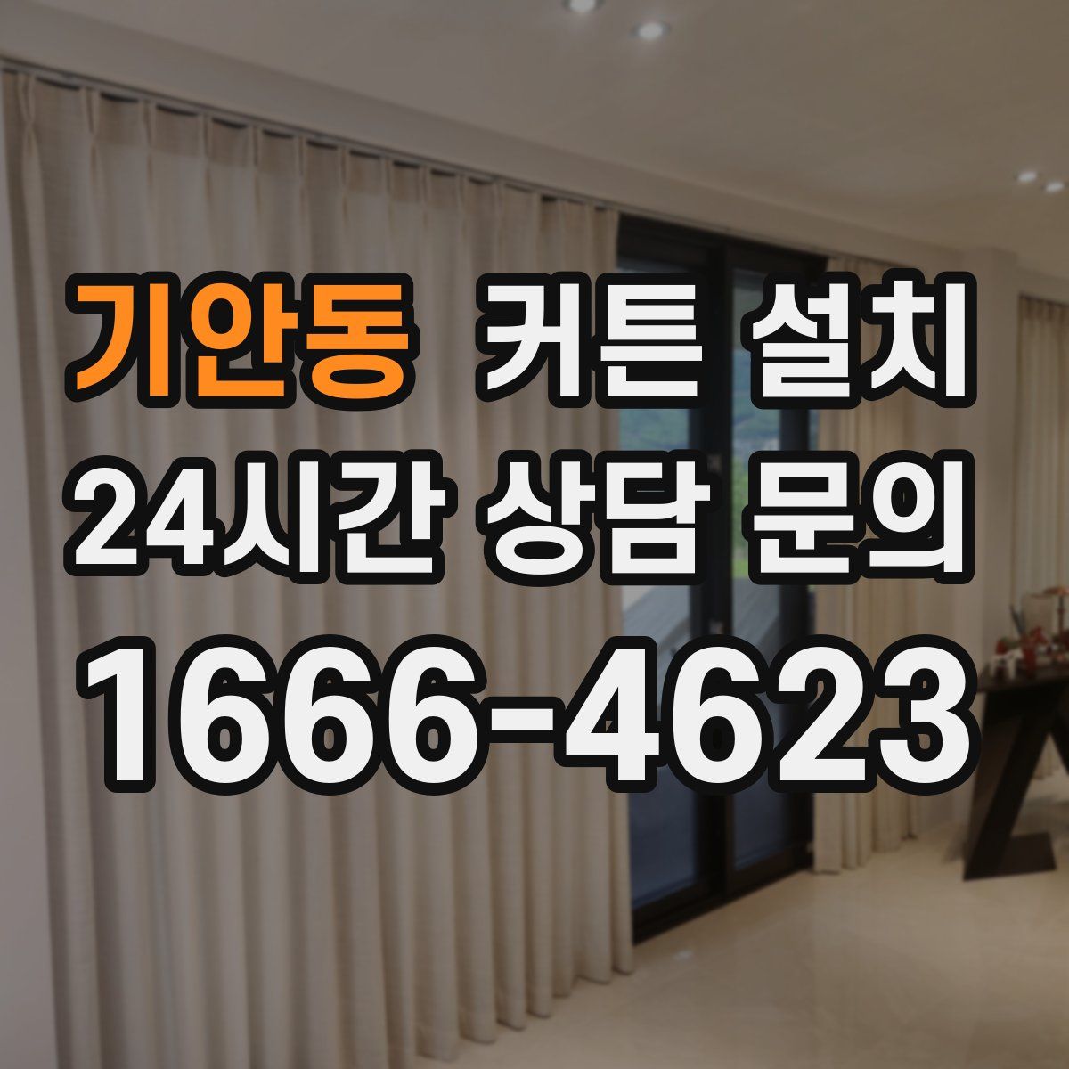 기안동 커튼 설치