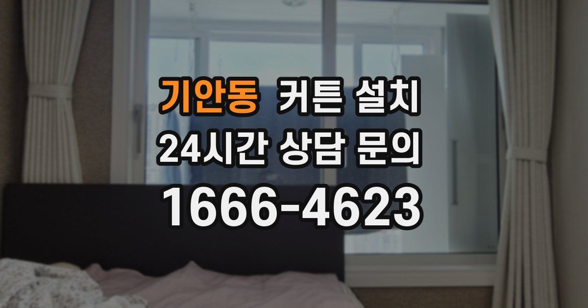 기안동 커튼 설치