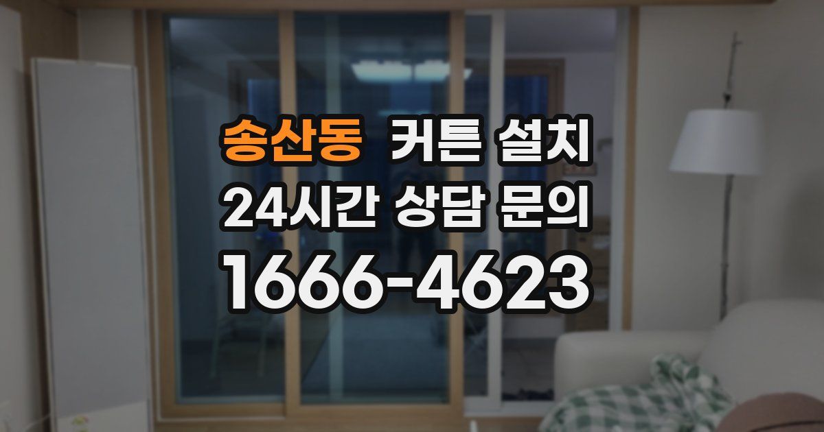 송산동 커튼 설치