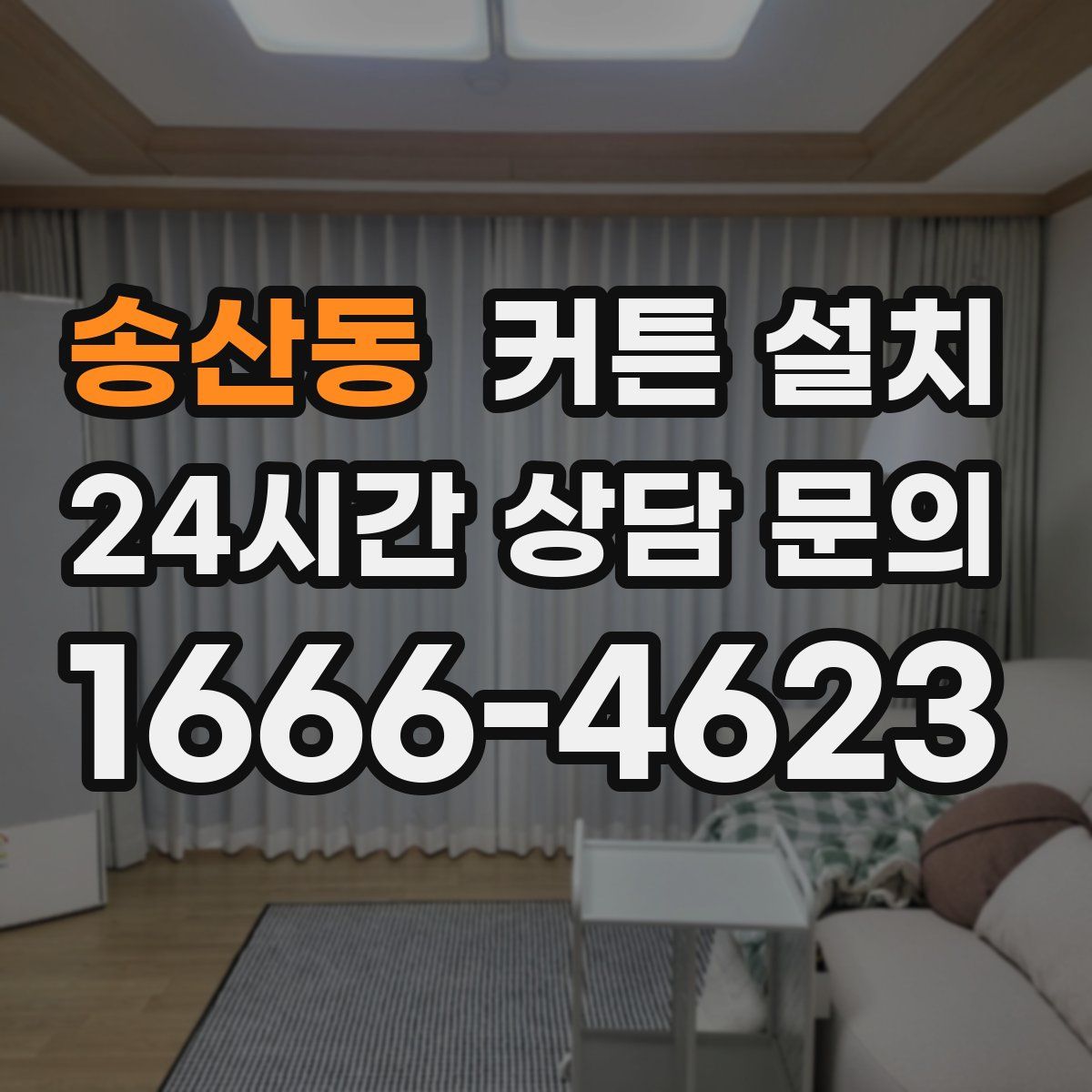 송산동 커튼 설치