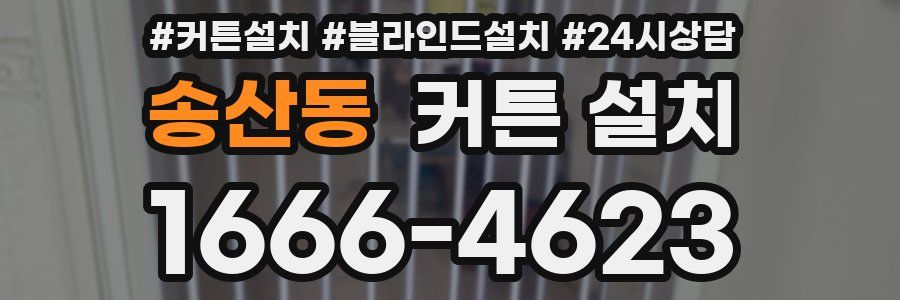 송산동 커튼 설치