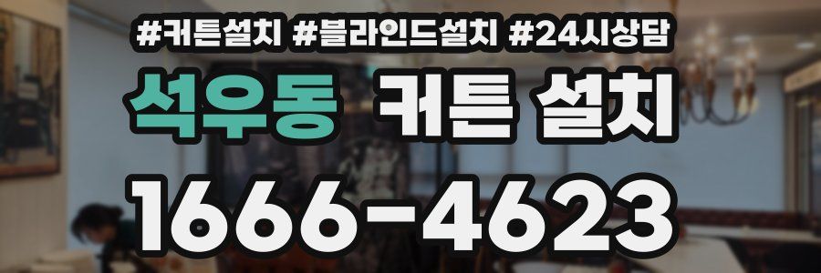 석우동 커튼 설치