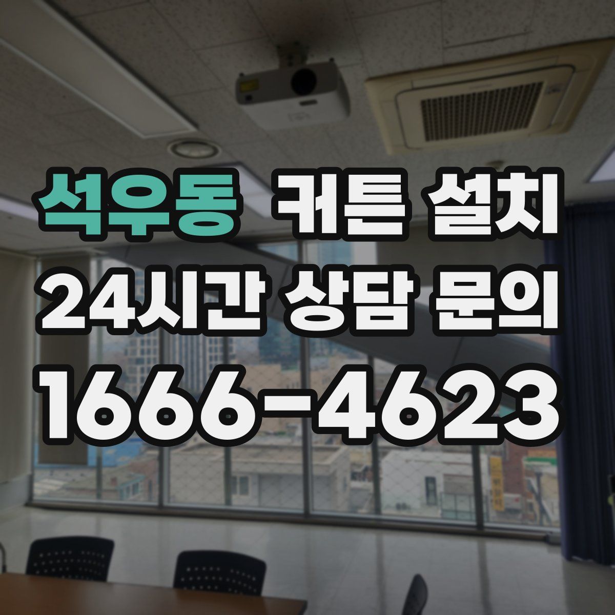 석우동 커튼 설치
