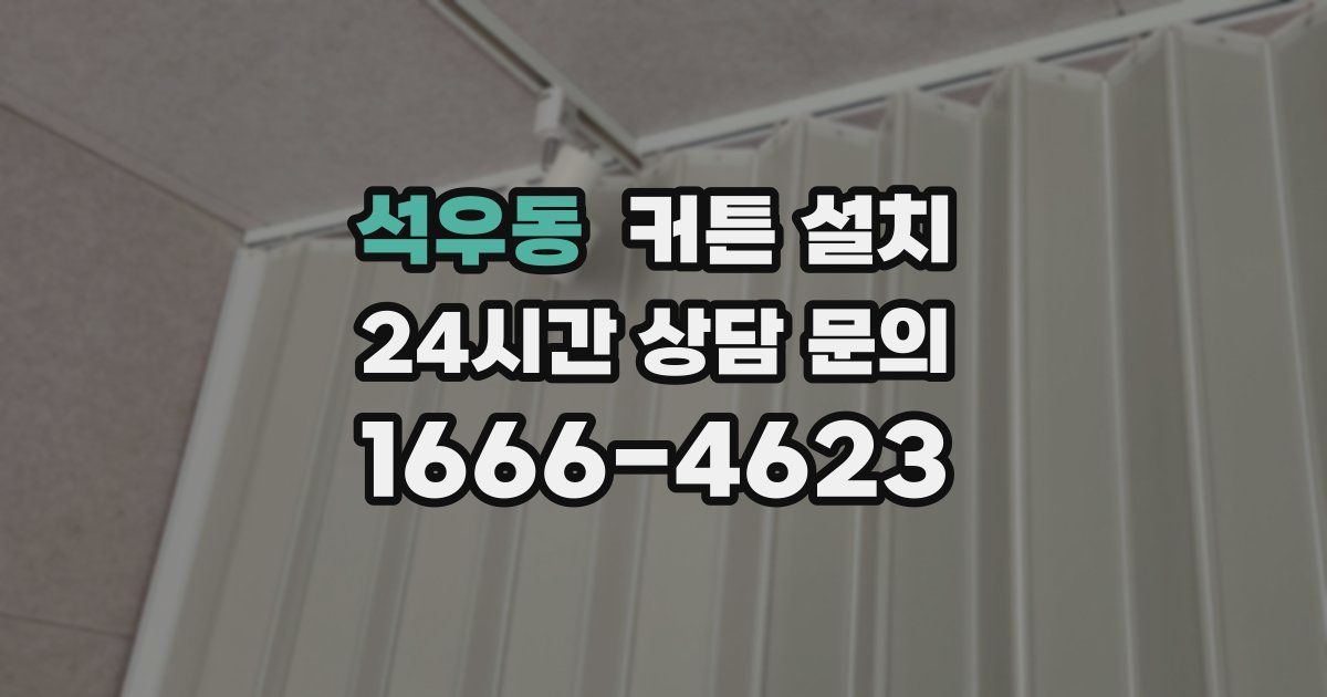 석우동 커튼 설치