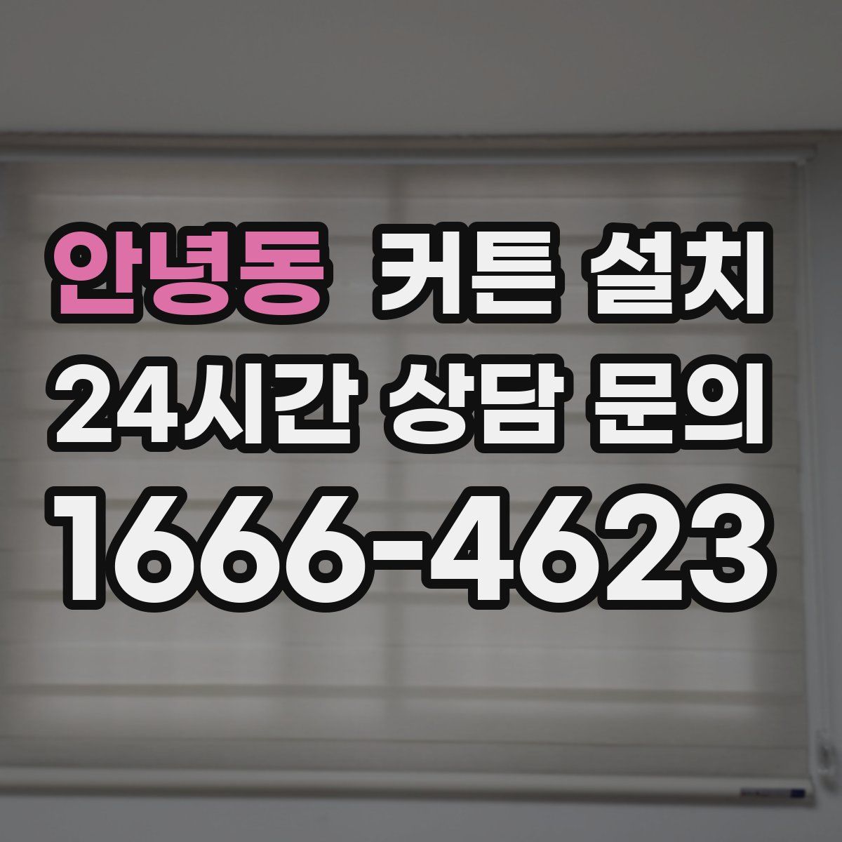 안녕동 커튼 설치