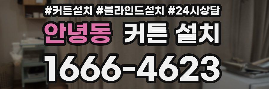 안녕동 커튼 설치
