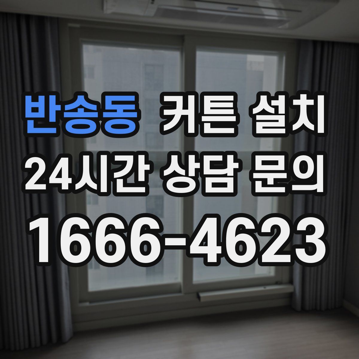 반송동 커튼 설치