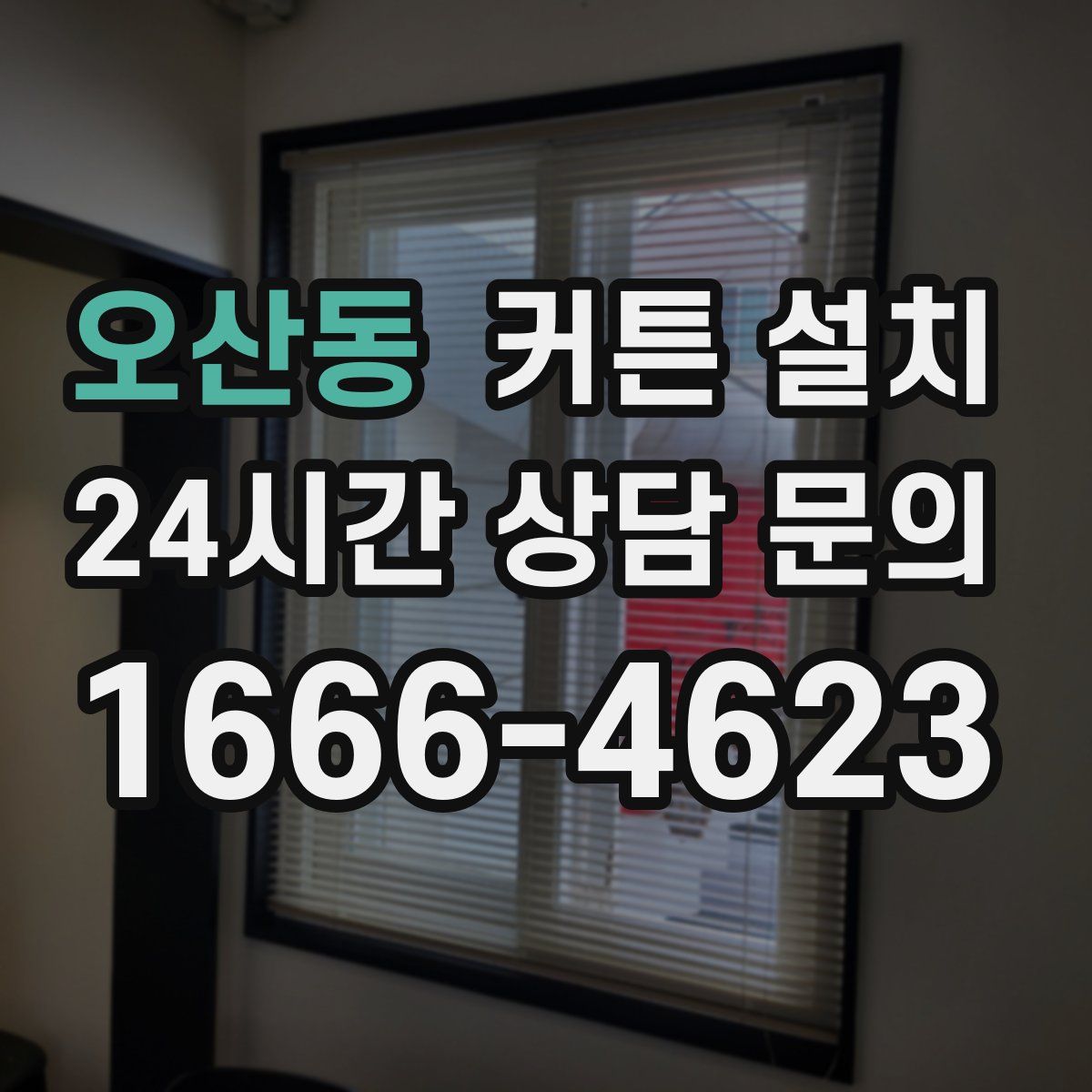 오산동 커튼 설치