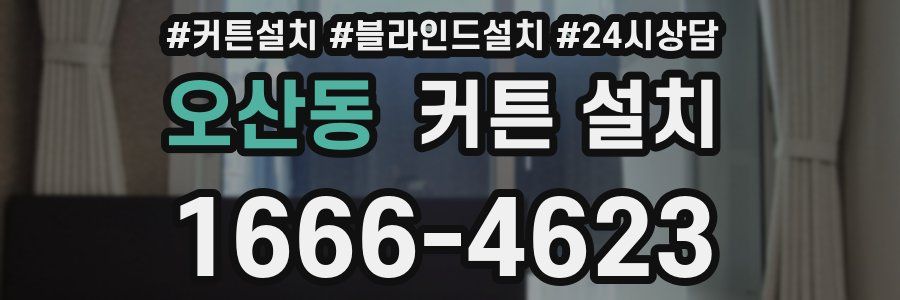 오산동 커튼 설치