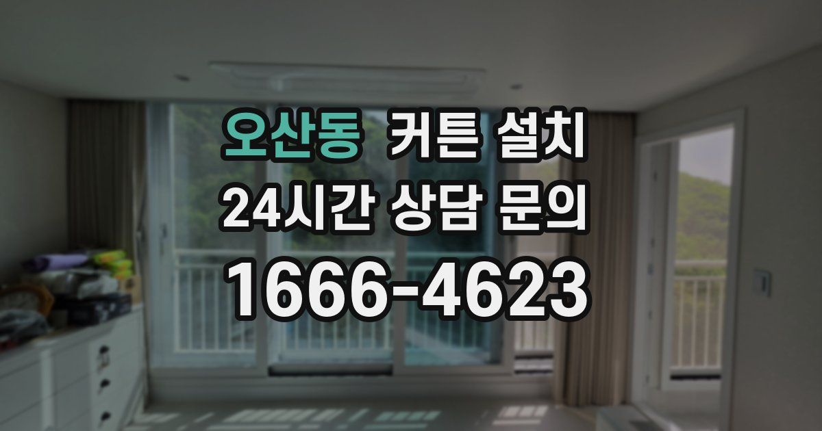 오산동 커튼 설치