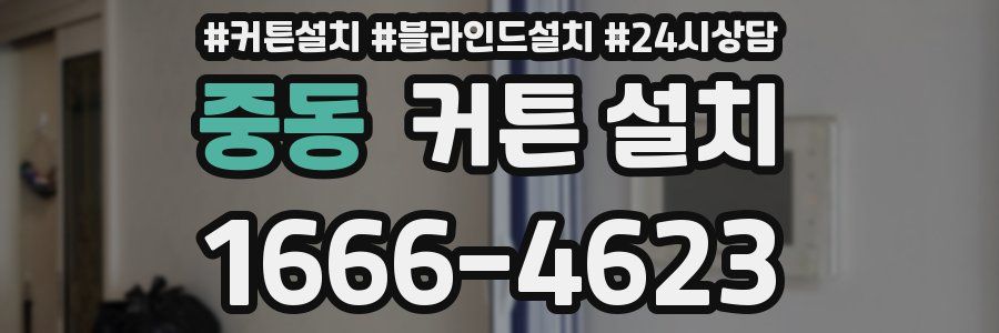 중동 커튼 설치