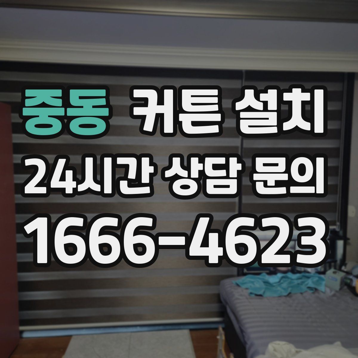 중동 커튼 설치