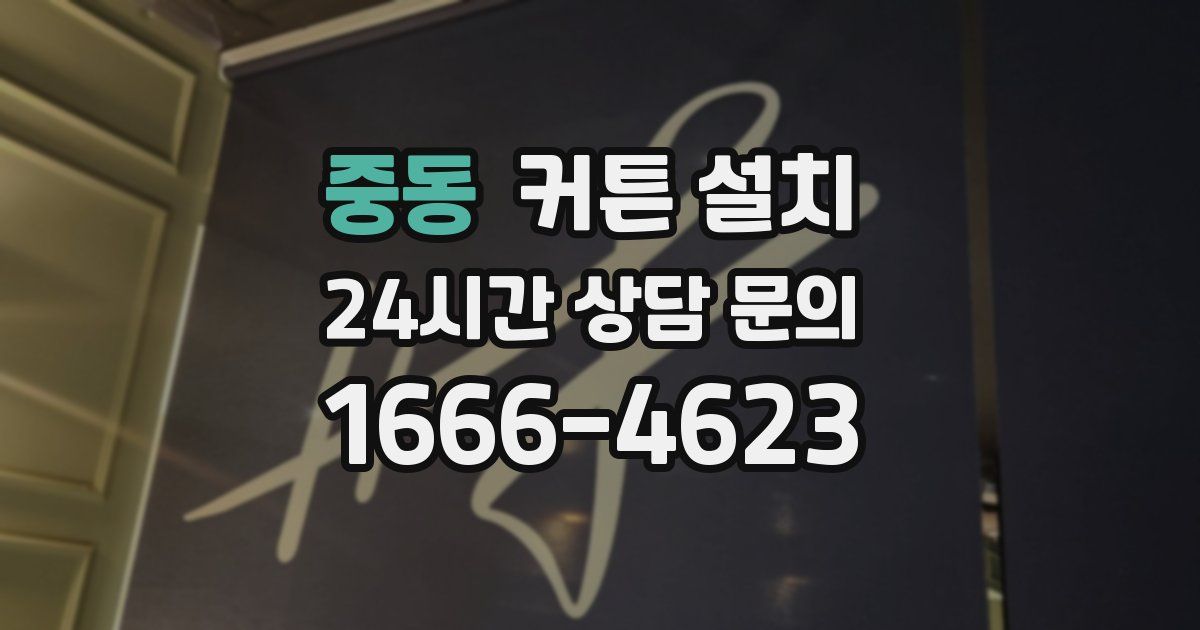 중동 커튼 설치