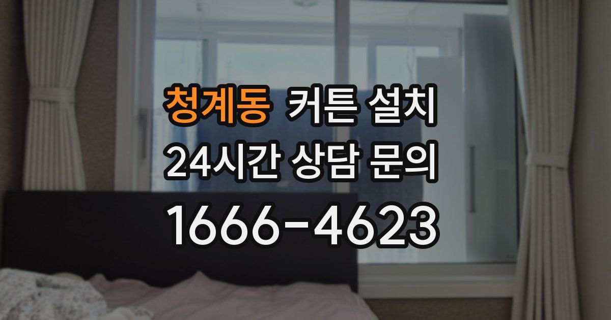 청계동 커튼 설치