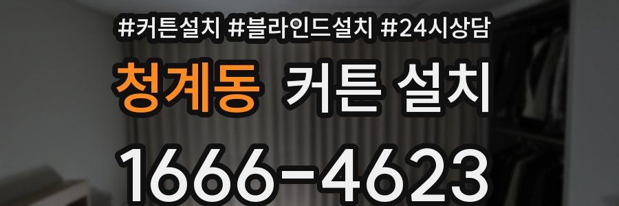 청계동 커튼 설치