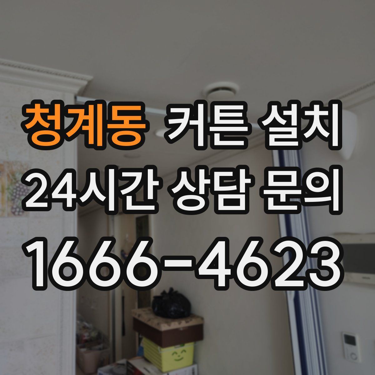 청계동 커튼 설치