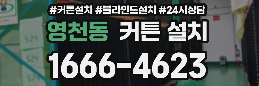 영천동 커튼 설치