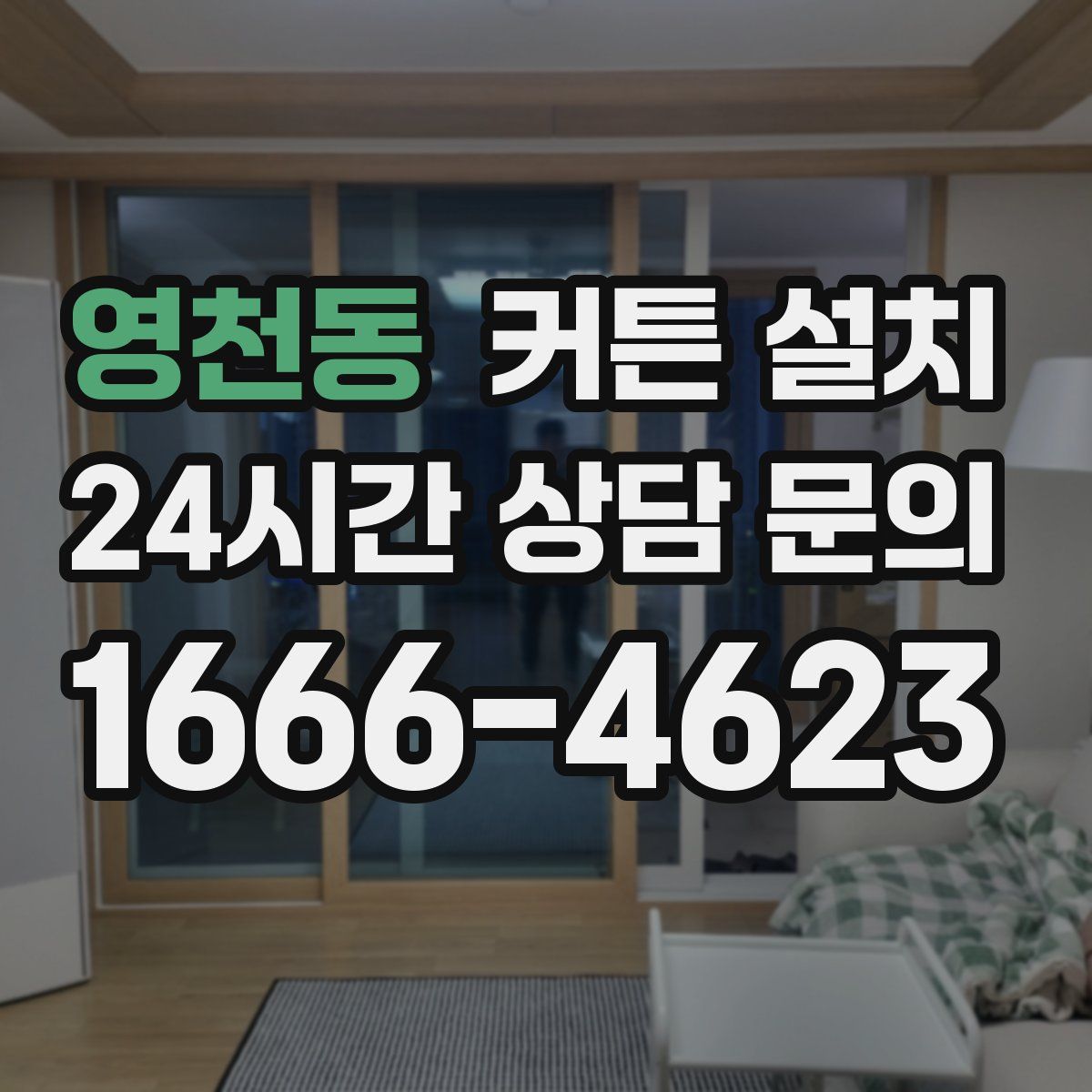 영천동 커튼 설치