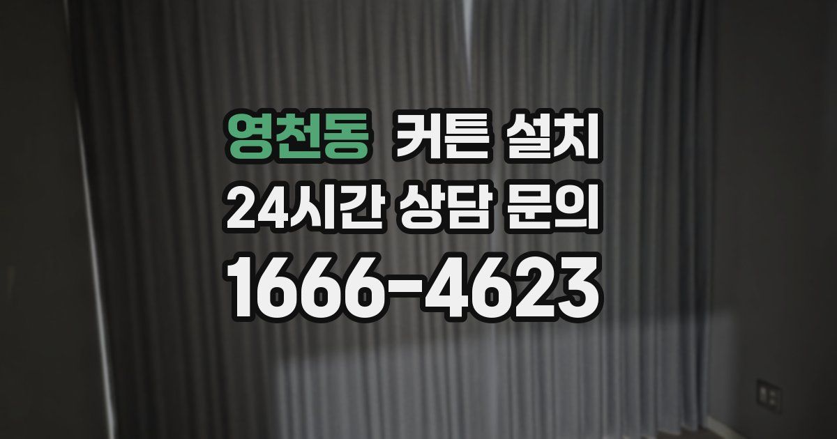 영천동 커튼 설치