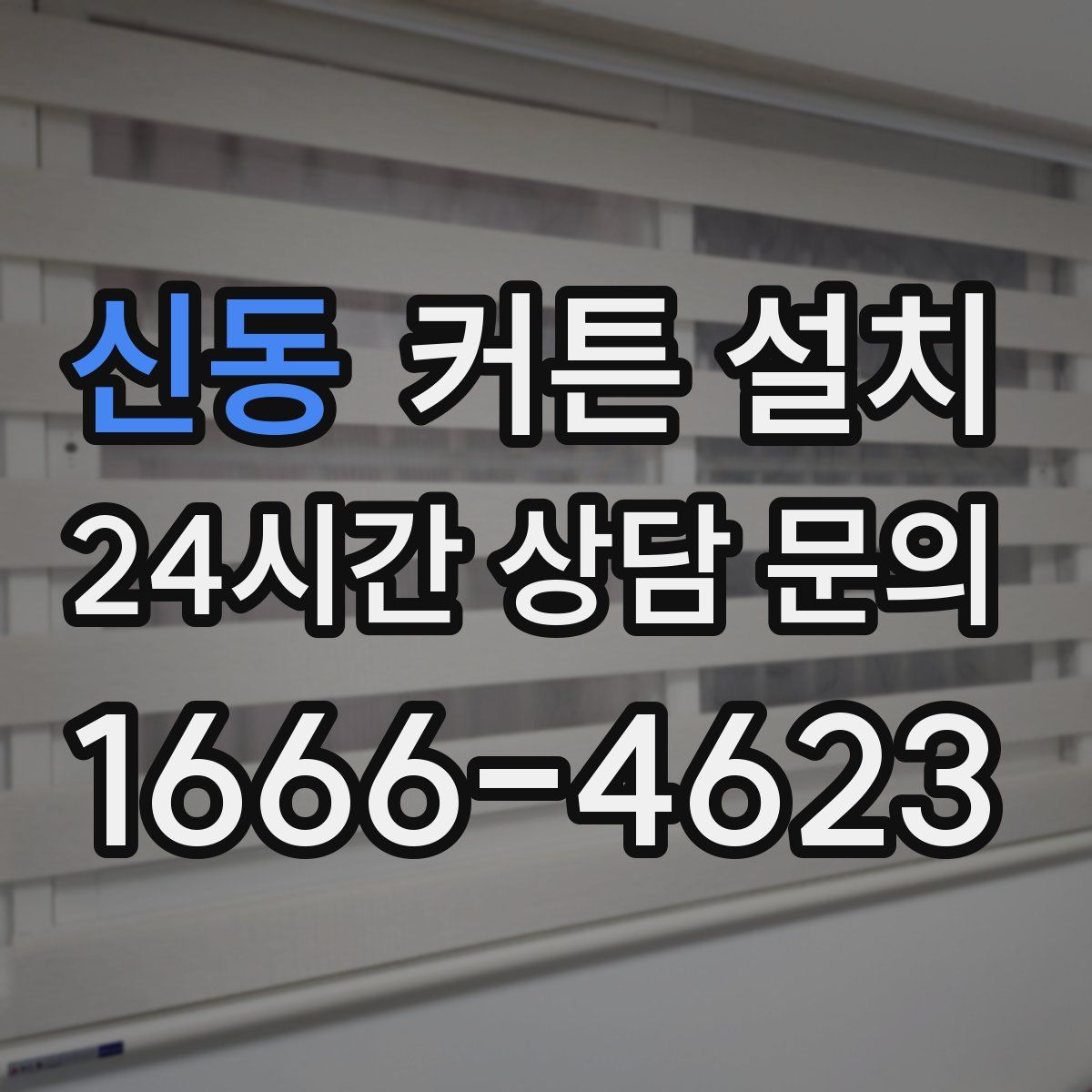 신동 커튼 설치