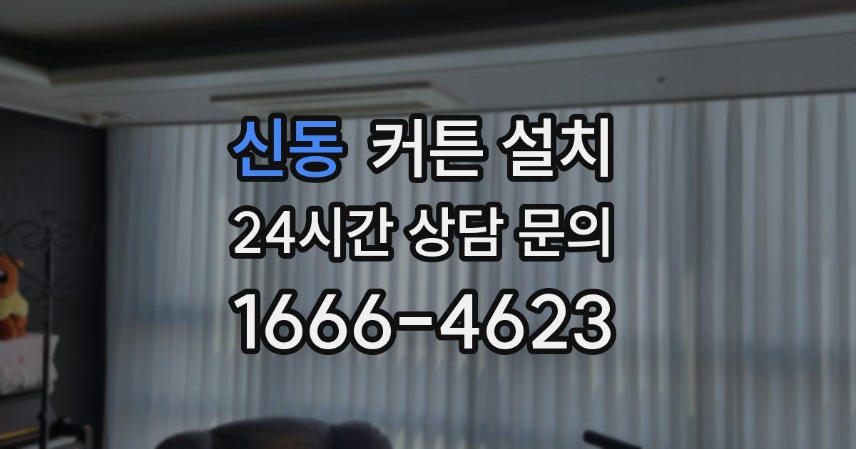신동 커튼 설치