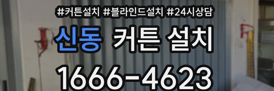 신동 커튼 설치