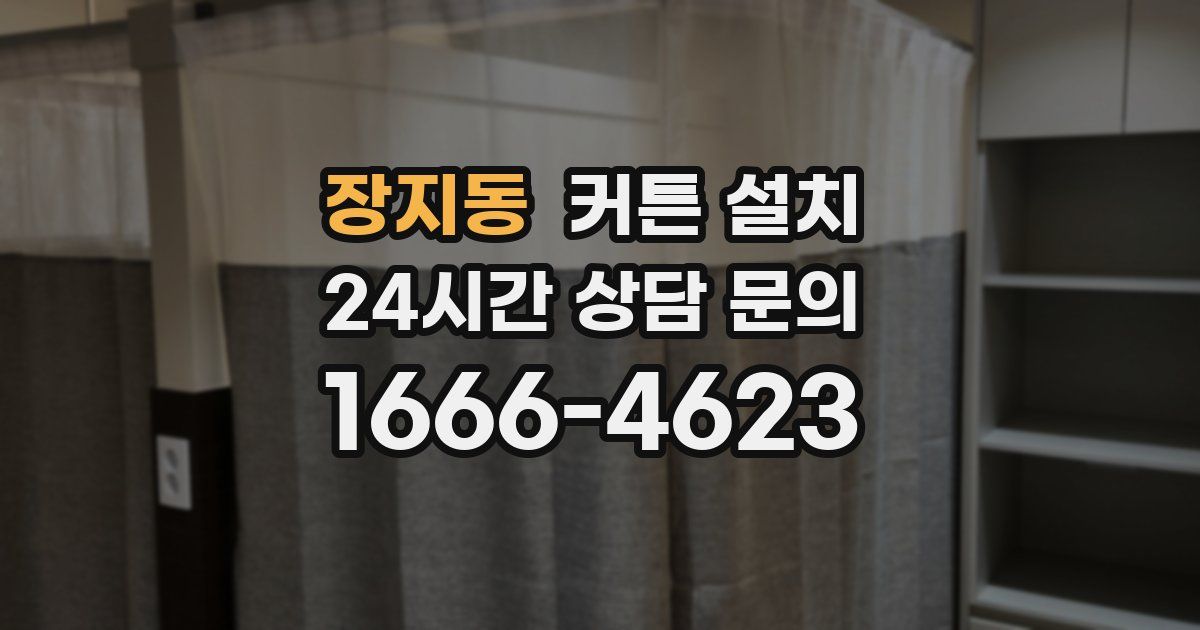 장지동 커튼 설치