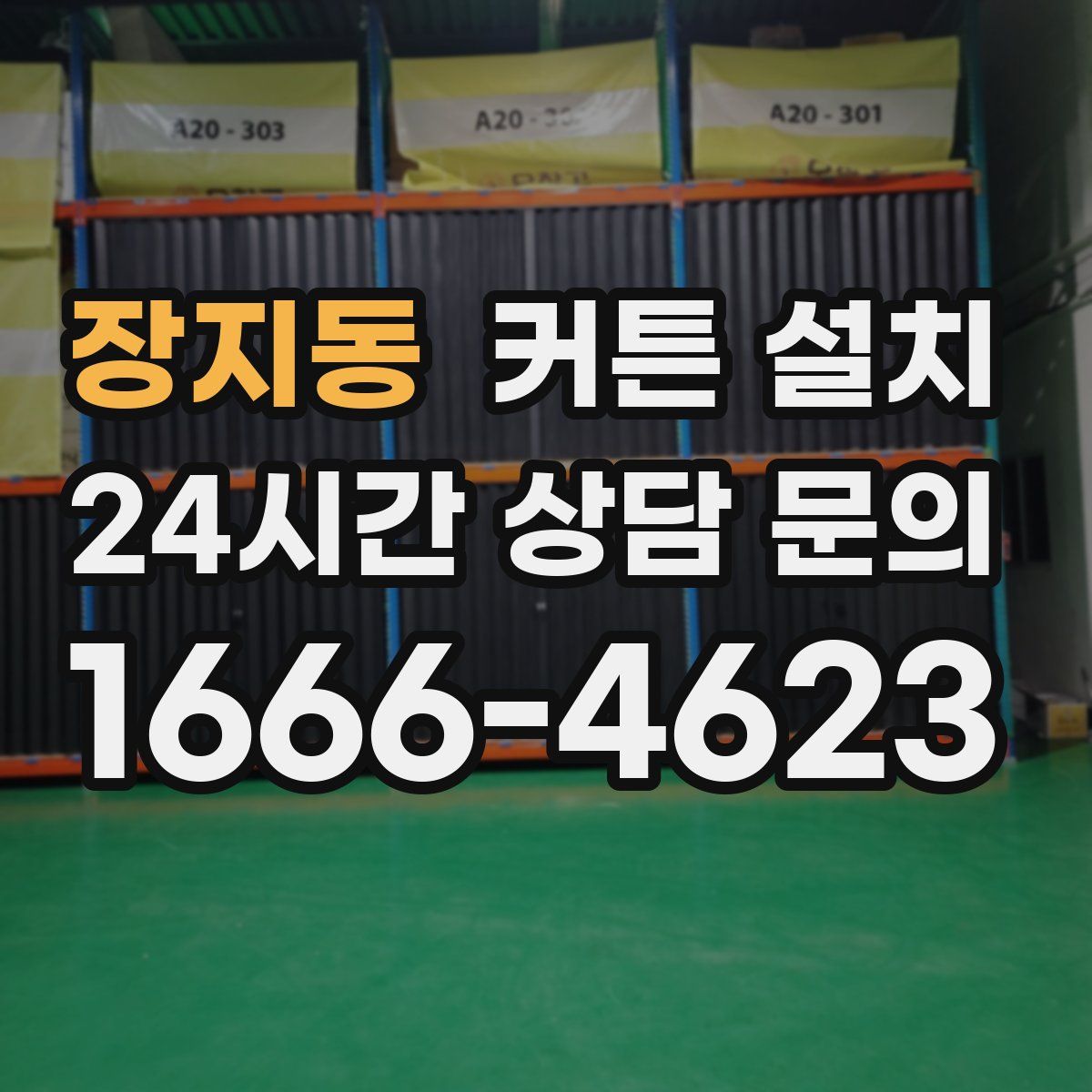 장지동 커튼 설치