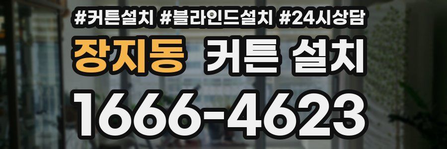 장지동 커튼 설치