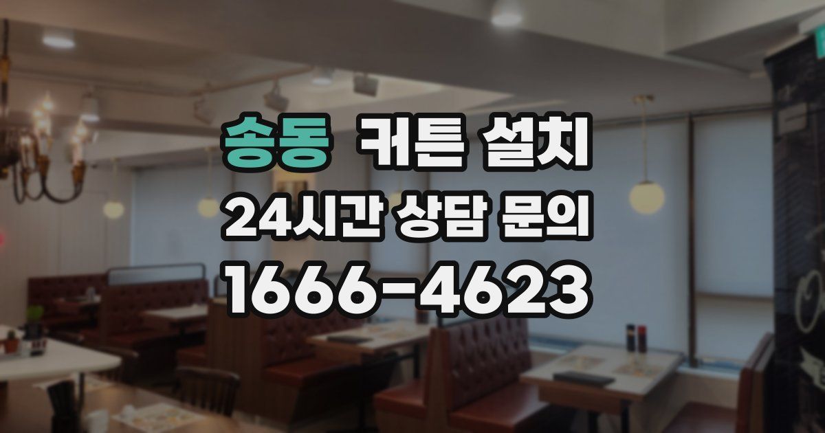 송동 커튼 설치