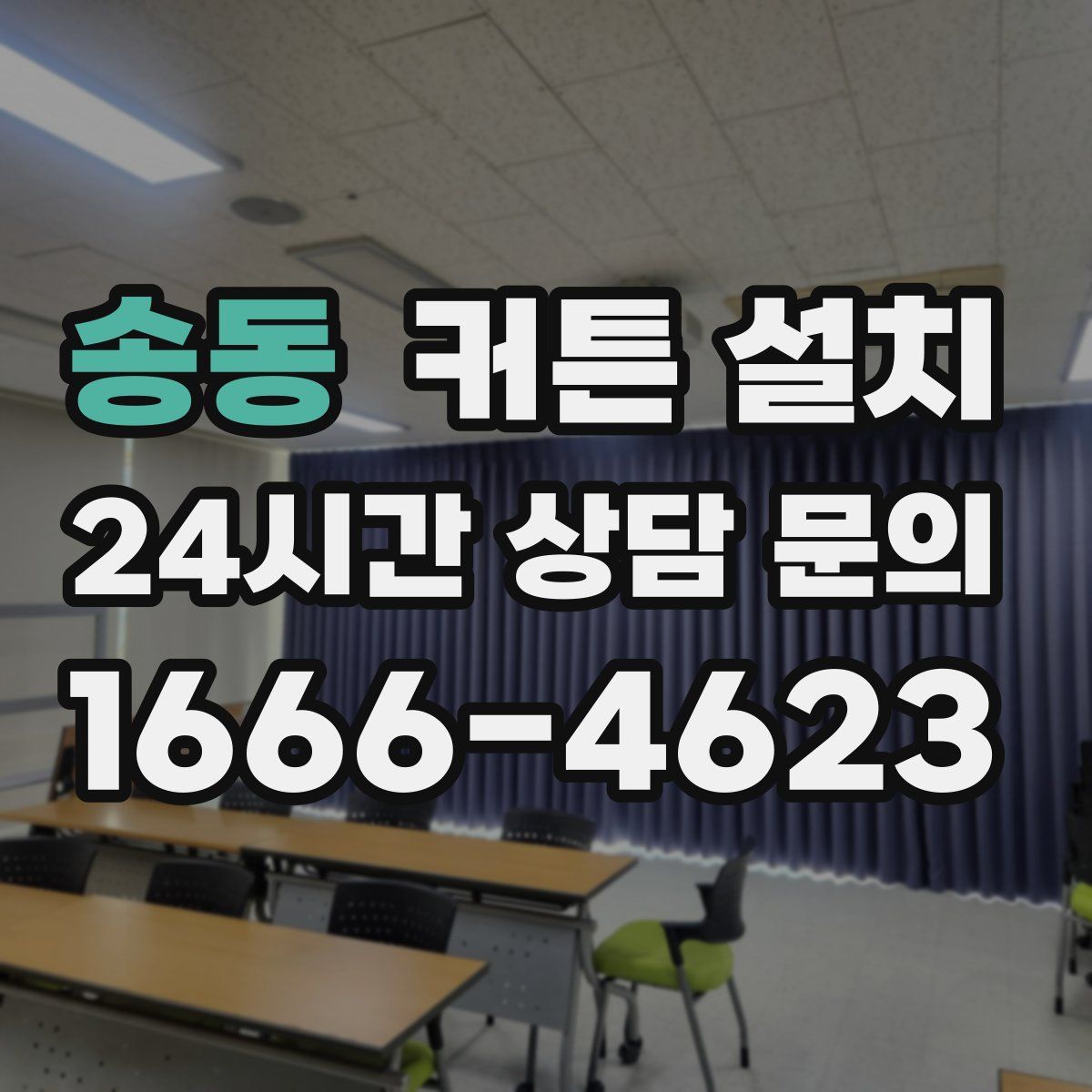 송동 커튼 설치