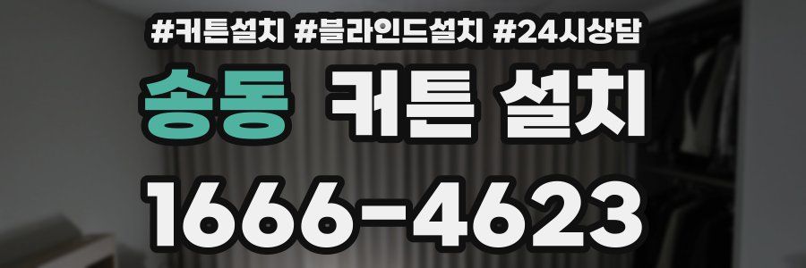 송동 커튼 설치