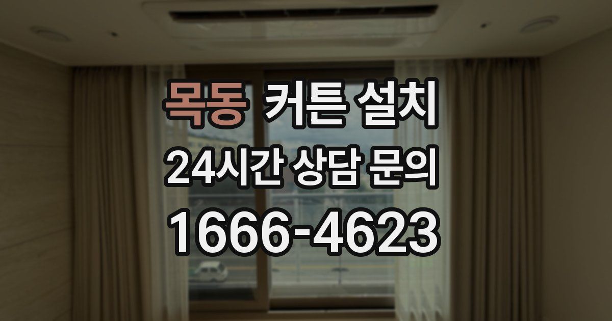목동 커튼 설치