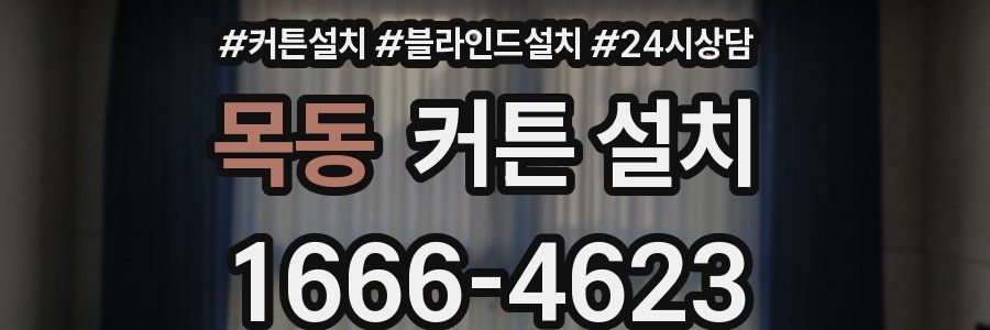 목동 커튼 설치