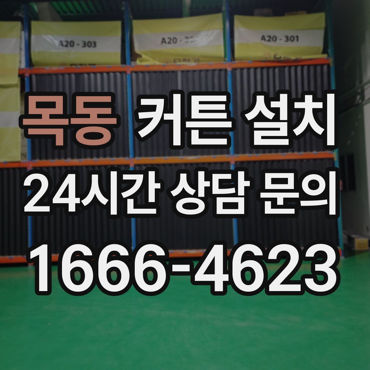 목동 커튼 설치